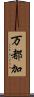 万都加 Scroll