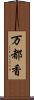 万都香 Scroll