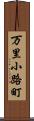 万里小路町 Scroll