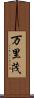 万里茂 Scroll