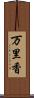 万里香 Scroll