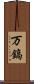 万鎬 Scroll