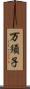 万須子 Scroll