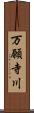 万願寺川 Scroll