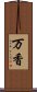 万香 Scroll