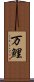 万鯉 Scroll