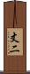丈二 Scroll