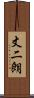 丈二朗 Scroll