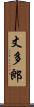 丈多郎 Scroll