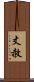 丈赦 Scroll