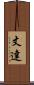 丈達 Scroll