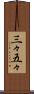 三々五々 Scroll