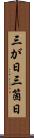 三が日 Scroll