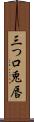 三つ口 Scroll