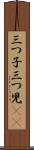 三つ子 Scroll