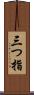 三つ指 Scroll