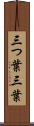三つ葉 Scroll