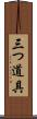 三つ道具 Scroll