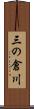 三の倉川 Scroll