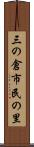 三の倉市民の里 Scroll