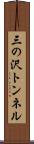 三の沢トンネル Scroll