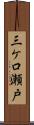 三ケ口瀬戸 Scroll