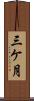 三ケ月 Scroll