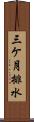 三ケ月排水 Scroll