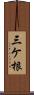 三ケ根 Scroll