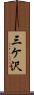 三ケ沢 Scroll