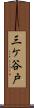 三ケ谷戸 Scroll