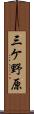 三ケ野原 Scroll