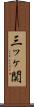 三ッヶ関 Scroll