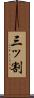 三ッ割 Scroll