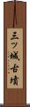 三ッ城古墳 Scroll