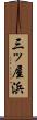 三ッ屋浜 Scroll
