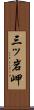 三ッ岩岬 Scroll