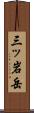 三ッ岩岳 Scroll