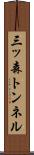 三ッ森トンネル Scroll