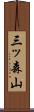 三ッ森山 Scroll