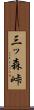 三ッ森峠 Scroll