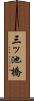 三ッ池橋 Scroll
