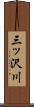 三ッ沢川 Scroll