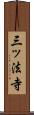 三ッ法寺 Scroll