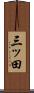 三ッ田 Scroll
