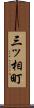 三ッ相町 Scroll