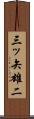 三ッ矢雄二 Scroll