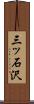 三ッ石沢 Scroll