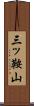 三ッ鞍山 Scroll