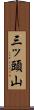 三ッ頭山 Scroll